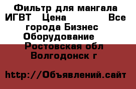 Фильтр для мангала ИГВТ › Цена ­ 50 000 - Все города Бизнес » Оборудование   . Ростовская обл.,Волгодонск г.